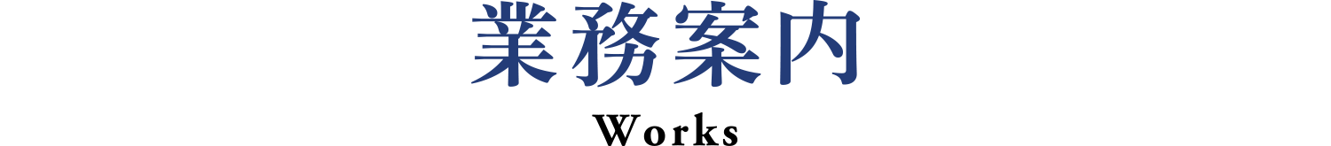 業務案内